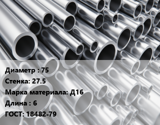 Труба алюминиевая 75 s=27.5 Марка: Д16 L=6 ГОСТ: 18482-79, тонна цена от 1146717 сум / кг, где купить, условия доставки в Ташкенте и Ташкентской области